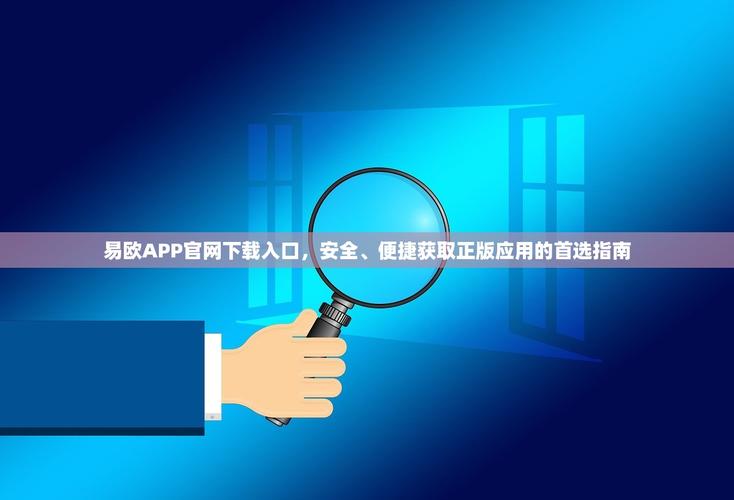 易欧软件下载安装官网：官方正版一键极速下载与图文安装教程（无广告）