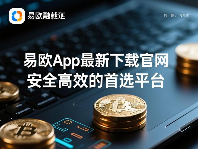 易欧软件下载安装最新版：官方一键下载+安全快速安装全教程